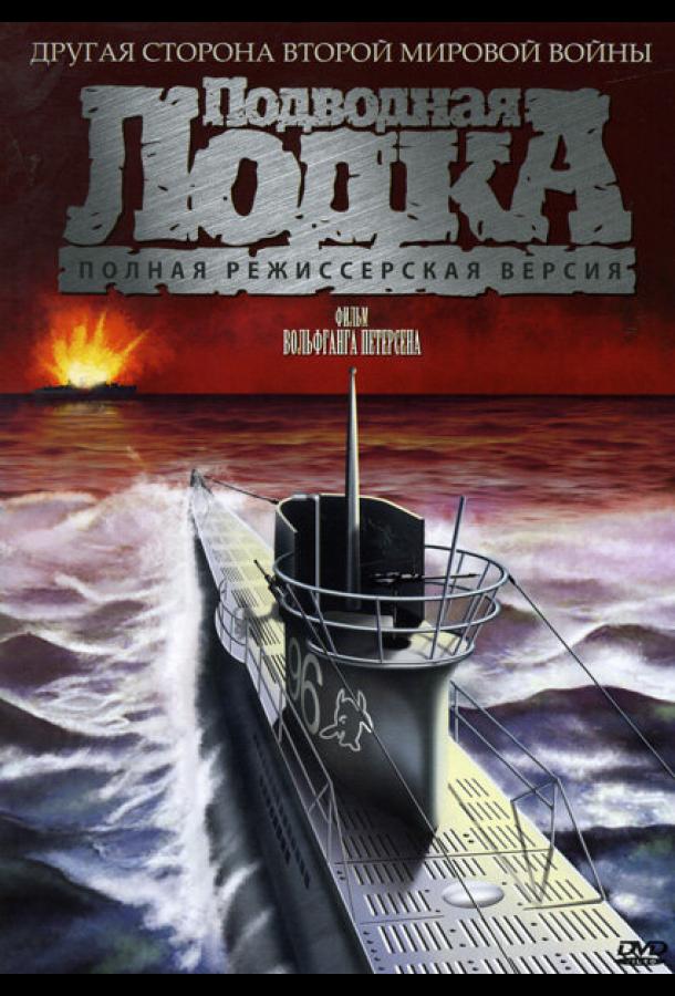 Фильм Подводная лодка (1981) смотреть онлайн в HD качестве