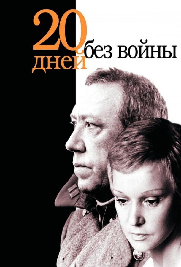 Фильм Двадцать дней без войны (1976) смотреть онлайн