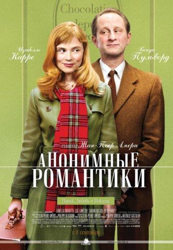 Фильм Анонимные романтики (2010) смотреть онлайн бесплатно