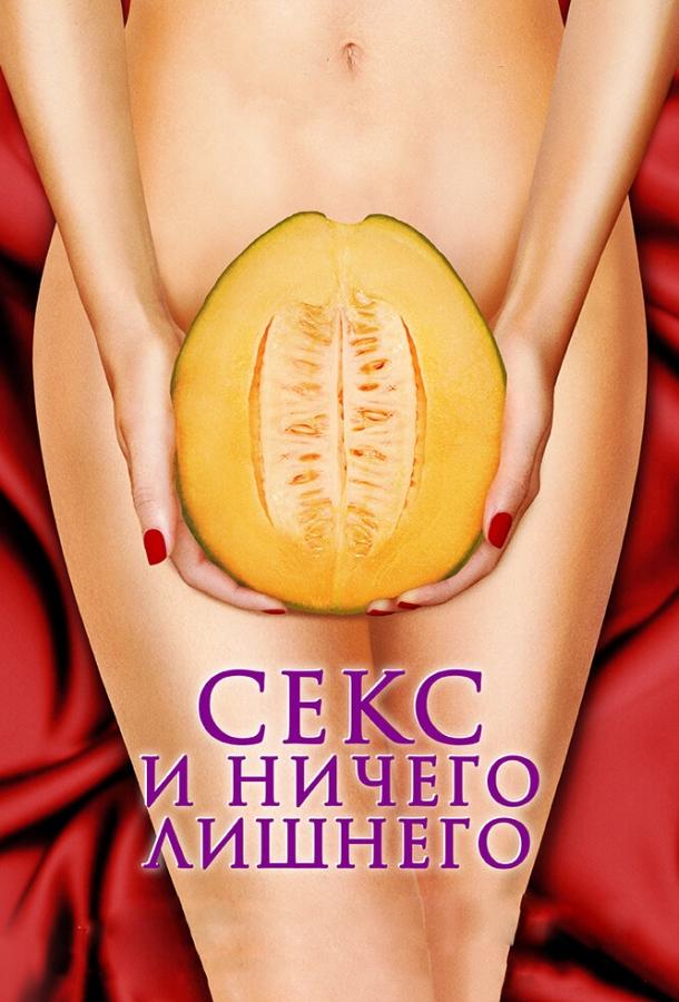 Фильм Секс и ничего лишнего (2012) смотреть онлайн бесплатно