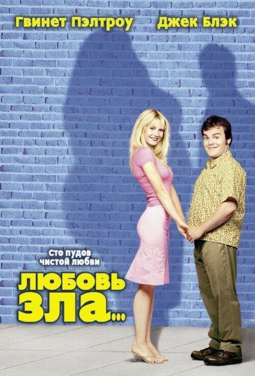 Фильм Любовь зла 2001 смотреть онлайн бесплатно